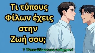 7 Τύποι Φίλων που υπάρχουν στην Ζωή σου,  Ο 3ος είναι ο πιο Σπάνιος!