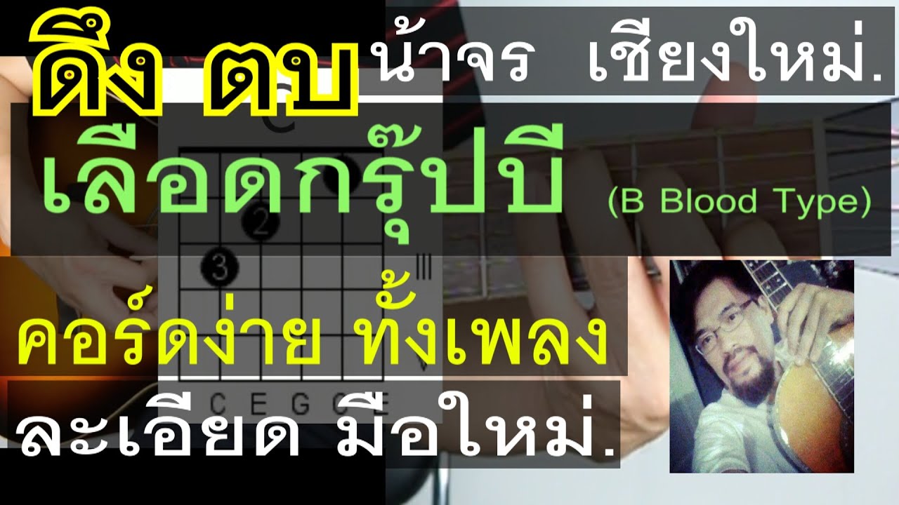 สอนกีต้าร์ ดึง ตบ เลือดกรุ๊ปบี (B Blood Type) คอร์ดง่าย มือใหม่ - น้าจร ...