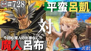 三国志大戦728【覇王】(呂布)魔人降臨VS(呂凱)平蛮指掌図