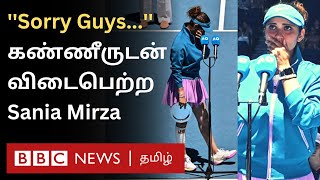 Sania Mirza Tearful Farewell: கண் கலங்கிய சானியா; வாழ்த்து மழை பொழியும் ரசிகர்கள்