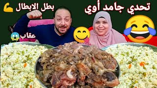 تحدي اكل أكبر كمية رز بالخضار واللحم خروف بالبصل😋😂مع العقاب لايصدقه عقل 😜