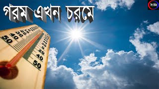 বিশ্বের সবচেয়ে গরম পরে এমন দশটি দেশ।। বিশ্ব বৈচিত্র্য।