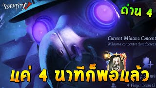 ด่าน 4 ผ่านเงามายา 4.52 นาที Unending Nightmare Deception IdentityV (คลิปนี้มาแบบชิวๆนะครับ)