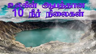 உலகின் ஆபத்தான 10 நீர் நிலைகள் | Top 10 Strangest Water Bodies In World | TOPIC 10