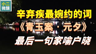 辛弃疾豪放也婉约，他的《青玉案•元夕》这首婉约词也是流传千古的不朽名作，最后一句成千古名句，家喻户晓