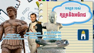 ទស្សនៈរបស់ក្សត្រនិងអធិរាជល្បីៗ