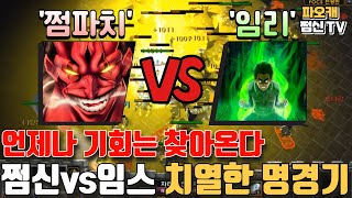 파오캐 쩜신vs임스 켄파치와 록리의 치열한 사투