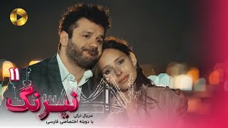 Serial Neyrang -Episode 11 - سریال ترکی نیرنگ - قسمت 11 - دوبله فارسی