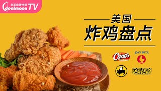 美国TOP5 炸鸡快餐店盘点！ Vol.2 好好吃！超脆多汁！| Buffalo Wild Wings, Jollibee, Zaxbys etc