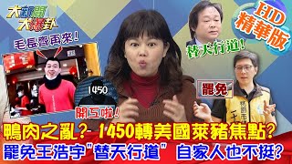 【大新聞大爆卦】20210107 鴨肉之亂粉專真假難分? 1450轉美國萊豬焦點?罷免王浩宇\