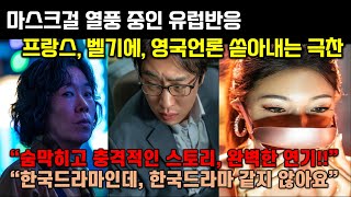 [유럽반응] 마스크걸 유럽인기, 충격적인 스토리와 미친연기력에 전 유럽언론에서 극찬 쏟아내고 있는 상황