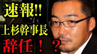 【N国幹事長辞任!?】上杉隆N国幹事長が辞任なのこれは？