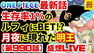 【ジャンプ感想LIVE】ルフィに懸ける男たちがアツい…共闘は厳しい？！おい福ロクジュこっち見ろ回