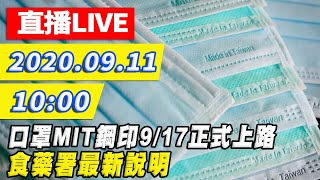 【#中天最新LIVE】口罩MIT鋼印9/17正式上路 食藥署最新說明｜2020.09.11