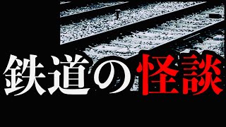 鉄道にまつわる怪現象を…怪談師・渡辺裕薫（怪談王2021優勝）が語る。