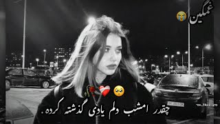 آهنگ 🥀غمیگن😔 و سوز ناک💔 چقدر امشب دلم یادی گذشته کرده #آهنگ_غمگین #عاشقانه #عشق