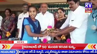 ప్రైవేటు పాఠశాలలకు దీటుగా ప్రభుత్వ పాఠశాలలను తయారు-RV NEWS