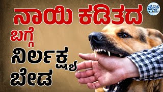 ನಾಯಿ ಕಚ್ವಿದರೆ ನಿರ್ಲಕ್ಷ್ಯ ಬೇಡ.. | Dog Bite | Health