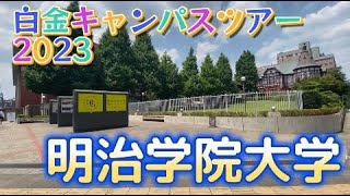 明治学院大学キャンパスツアー2023