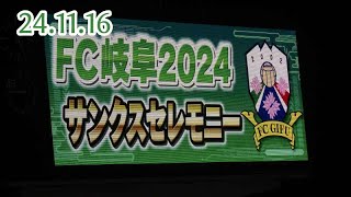 24.11.16 FC岐阜サンクスセレモニー