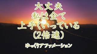 【ゆっくりアファメーション】 2倍速 大丈夫 私は全て 上手くいっている