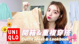 UNIQLO開箱🎀 16套重複穿搭 .ᐟ  .ᐟ  粉嫩清爽色系🌼 梨形身材命定美腿褲/超修飾牛仔褲/柔軟親膚材質/多層次搭配單品｜喬莉 Jolie