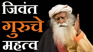 जिवंत गुरुचे महत्व! | Significance of a Live Guru | गुरु कुणाला म्हणतात ? । गुरु म्हणजे काय?