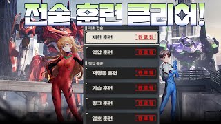 전술 훈련! 클리어 공략 [메카아라시]