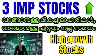 ⭐⭐വാങ്ങാൻ ഏറ്റവും നല്ല സ്റ്റോക്കുകൾ,⭐⭐ വാങ്ങാനുള്ള ഏറ്റവും നല്ല സമയത്ത്⭐⭐Best Stocks⭐⭐High Growth⭐⭐