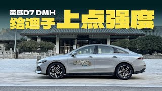 就瞄着比亚迪秦Plus打？荣威D7 DMH低温长途实测