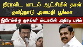 திராவிட மாடல் ஆட்சியில் தான் தமிழ்நாடு அமைதி பூங்கா.. | இபிஎஸ்க்கு முதல்வர் ஸ்டாலின் அதிரடி பதில்..