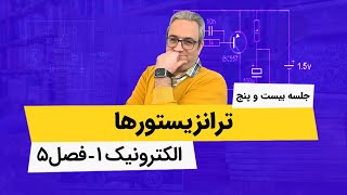 آموزش کامل الکترونیک 1 - ترانزیستورها - جلسه بیست و پنجم