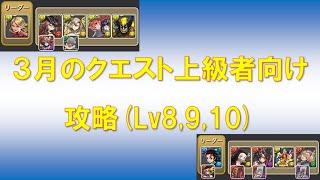 【パズドラ】３月のクエスト上級者向け 攻略(Lv8,Lv9,Lv10)【2台でガッツリ】