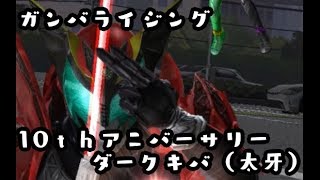 ガンバライジング　10thアニバーサリー　LR仮面ライダーダークキバ（太牙） でプレイ　仮面ライダージオウ RT2弾 GANBARIZING　KAMEN RIDER ZI-O