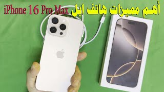 مراجعة اهم مميزات iPhone 16 Pro Max