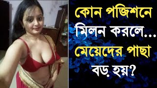 GK Questions | General Knowledge | কোন পজিশনে মিলন করলে মেয়েদের পাছা বড় হয় | সাধারণ জ্ঞান