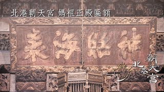 媽祖正殿匾額介紹【廟宇導覽-北港朝天宮】