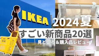 IKEA 2024 Summer:Top 20 New Products☀️Create a Charging Station | Sofa Bed More Popular than Sofas