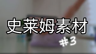 史莱姆素材3️⃣｜💯%原创｜订阅 按赞 评论 可抱走 👍🆓（详细条件在影片开始前播放了🔎）｜✅无音乐 ✅无字幕