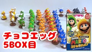 今度こそ本当にコンプ!?　スーパーマリオ3Dワールド　チョコエッグ　5BOX目♪　Surprise Egg