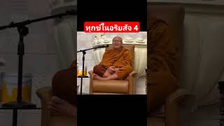 ทุกข์ในอริยสัจ 4 #อานาปานสติ #ของขลัง #ธรรมทาน #ธรรมะ #ธรรมะก่อนนอน #สติ #พระสิ้นคิด #ธรรมชาติ