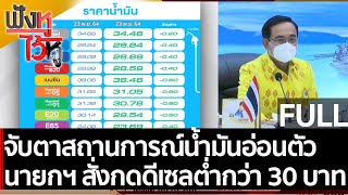 (คลิปเต็ม) จับตาสถานการณ์น้ำมันอ่อนตัว นายกฯ สั่งกดราคาดีเซลต่ำกว่า 30 บาท | ฟังหูไว้หู (23 พ.ย. 64)