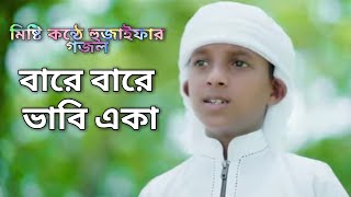 Bangla Islamic Gojol 2021। বারে বারে ভাবি একা বসে নিরালায়। Hujaifa Islam। Holy Muslim Vocal