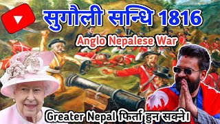 sugauli sandhi 1816 ।। सुगौली सन्धि ।। History of greater Nepal ।। Anglo Nepal war ।। By Bsah