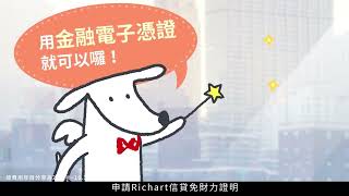 台新Richart信貸 3分鐘快速申請