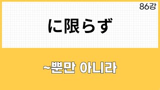 JLPT N2 문법 (86강)～に限らず、のみならず、ばかりか、ばかりでなく、だけでなく