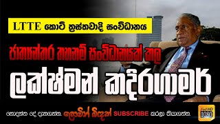 lakshman kadirgamar life story | ලක්ෂ්මන් කදිරගාමර් | Lovin bidak