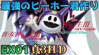 EX01【真・女神転生Ⅲ～HDリマスター】スキル変化やら雑談やら合体やらですw【真女神転生3・真3・メガテン】