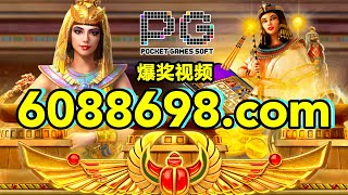6088698.com-金年会官网-【PG电子-艳后之谜】2023年7月10日爆奖视频