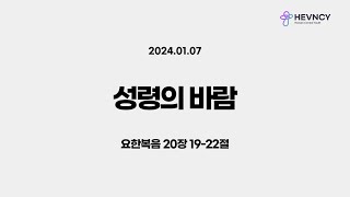 [하늘중앙젊은이부] 2024.01.07 하늘중앙교회 젊은이부 예배